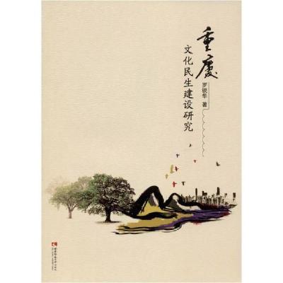 正版新书]重庆文化民生建设研究罗锐华9787562199113