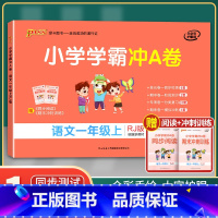 [正版]单科任选2023新版小学学霸冲A卷一至六年级下册语文数学英语人教版RJ pass绿卡图书同步训练单元期中专项期