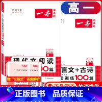 [2本]高一 文言文阅读+古诗+现代文阅读训练100篇 高中通用 [正版]新高考2024版 语文阅读题高一文言文+古诗阅