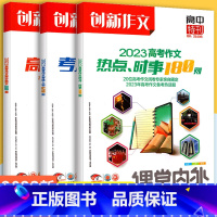 3本套装 高中通用 [正版]备战2023高考作文 高中高三高考作文高分范文80篇+考场作文120例+热点 时事180则高