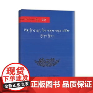 雪域文库经典29:苯教文法典籍 贡桑坚参 藏文古籍出版社 正版书籍