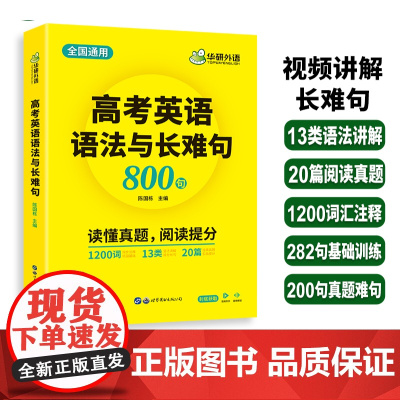 正版 华研外语备考2025高考英语语法与长难句 全国通用版高中英语适用高一高二高三 突破真题词汇阅读语法完型