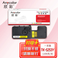 欣彩TK-5253Y粉盒AR-TK5253Y黄色适用京瓷ECOSYS M5521CDW M5521CDN复印机