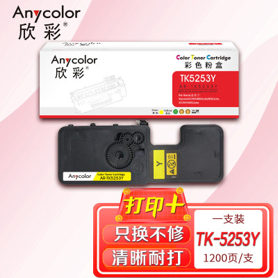 欣彩TK-5253Y粉盒AR-TK5253Y黄色适用京瓷ECOSYS M5521CDW M5521CDN复印机