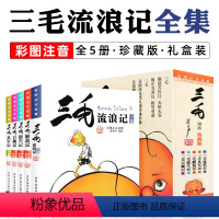 三毛流浪记全集 全5册 [正版]新版 三毛从军记全集 彩图注音读物 三毛流浪记作者张乐平经典儿童读物 7-12-15岁儿