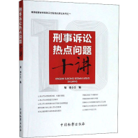 音像刑事诉讼热点问题十讲作者