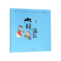 音像六朝怪谈/蔡志忠给孩子的国学漫画编者:蔡志忠|责编:陈小霞