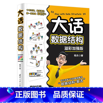 [正版]大话数据结构 溢彩加强版