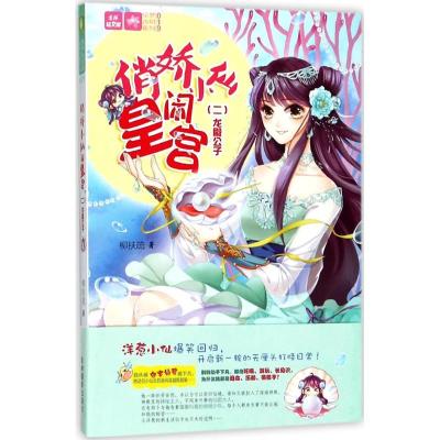 正版新书]俏娇小仙闹皇宫(2)(龙殿公子)柳扶疏9787549830404