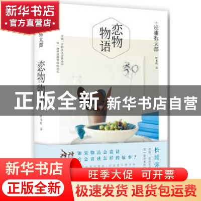 正版 恋物物语 (日)松浦弥太郎[著] 新星出版社 9787513319751 书