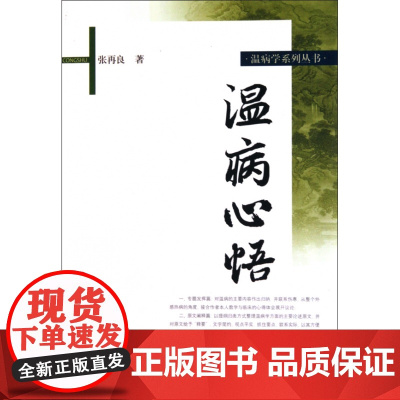 温病心悟/温病学系列丛书