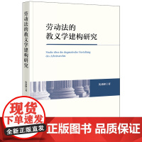2024新书 劳动法的教义学建构研究 沈建峰 著 法律出版社