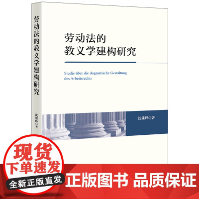 2024新书 劳动法的教义学建构研究 沈建峰 著 法律出版社