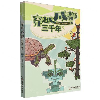 [N]橙子大侠历险记之穿越成都三千年-9787546432090