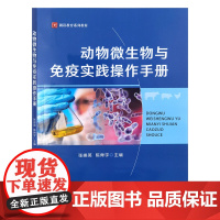 动物微生物与免疫实践操作手册 31372-9 张崇英,陈脊宇 2025-03-28
