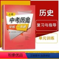 [正版]上海中考历史学练一本通 中考历史一本通 上海历史中考复习资料书 初中八年级初一初二历史辅导书 江苏凤凰美术出版