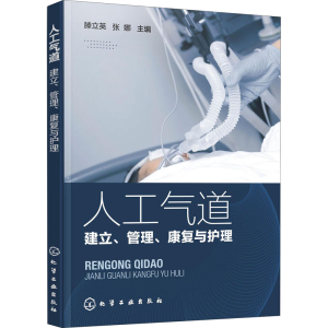 [M]人工气道 建立、管理、康复与护理 滕立英,张娜 编 -9787122407948