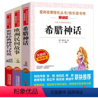 [正版]全3册天地出版社世界经典神话与传说故事集欧洲民间故事小学生四五年级课外书读9-10岁快乐读书吧希腊神话故事4上