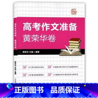高考作文准备 黄荣华卷 上教高考语文写作任选 [正版]高考作文准备 黄荣华卷 上海教育出版社 10年高考真题精解+40道