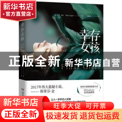 正版 幸存女孩 (美)赖利·塞杰(Riley Sager)著 湖南文艺出版社 97