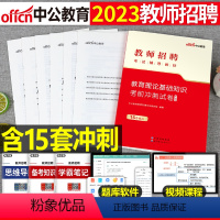 [正版]中公2023年教师招聘考试书教育理论基础知识考前冲刺卷历年真题库特岗事业单位6000题学霸笔记粉笔23小学中学语