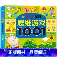 [正版]全脑思维游戏大书1001题3-4岁早教图书 儿童书籍宝宝益智走迷宫找不同观察力专注力 左右脑开发逻辑思维幼儿园