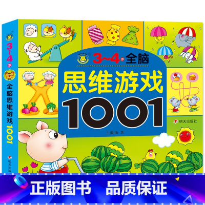 [正版]全脑思维游戏大书1001题3-4岁早教图书 儿童书籍宝宝益智走迷宫找不同观察力专注力 左右脑开发逻辑思维幼儿园