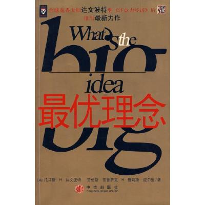 正版新书]最优理念[美]托马斯.H.达文波特9787800739477