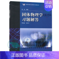 固体物理学习题解答 [正版]固体物理学习题解答 高等学校理工类课程习题辅导丛书 李延龄,吕华平 97870403411