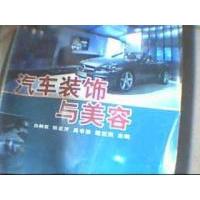 正版新书]汽车装饰与美容白树权9787530850350