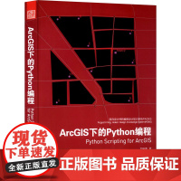 ArcGIS下的Python编程 包瑞清 著 中学教辅文教 正版图书籍 江苏凤凰科学技术出版社