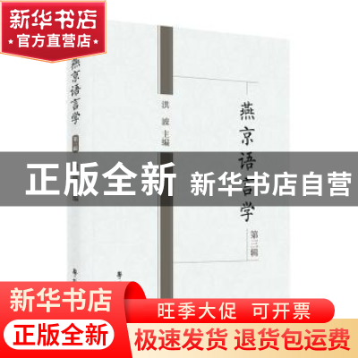 正版 燕京语言学第三辑 洪波 学苑出版社 9787507763256 书籍