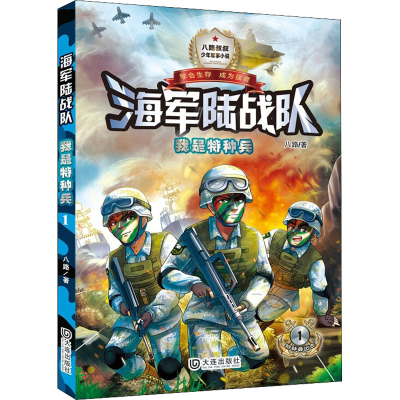 醉染图书我是特种兵9787550514041