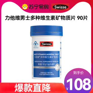 Swisse斯维诗 力他维男士多种维生素矿物质片 90片 含B族VD钙锌等16种复合免疫营养 综合呵护成人男性健康