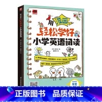[单册]用漫画轻松学好小学英语阅读 小学通用 [正版]用漫画轻松学好小学英语阅读自然拼读速学单词 中英双语故事 阅读拓展