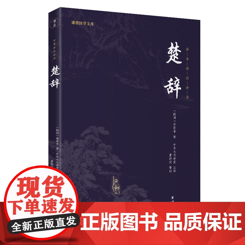 楚辞(新版)(谦德国学文库全本全注全译版)