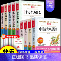 [9册 送考点]四年级上下册必读全套 [正版]全套4册 中国古代神话故事四年级上册阅读课外书必读的书目世界经典神话与英雄