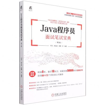 [N]Java程序员面试笔试宝典(第2版)-9787111690382