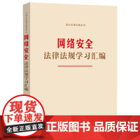 网络安全法律法规学习汇编 安全法律法规系列 中国法制出版社
