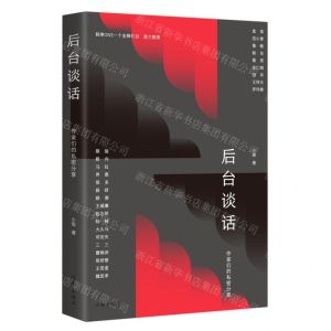 [N]后台谈话(作家们的私密分享)-9787521225679