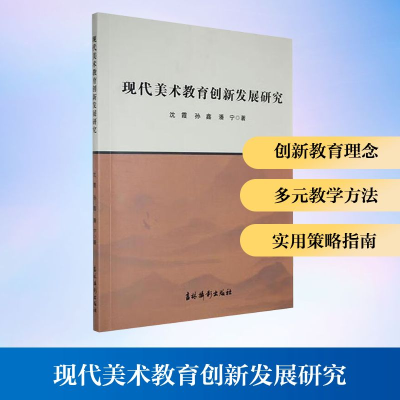 正版新书]现代美术教育创新发展研究沈霞,孙鑫,潘宁 著 著978754