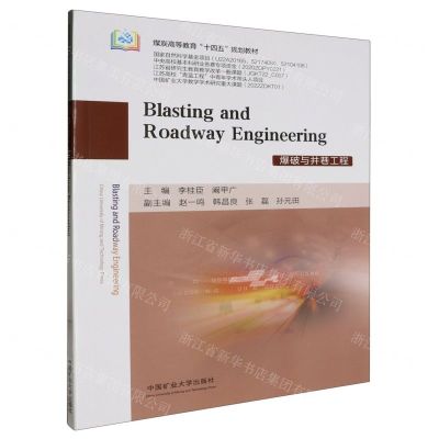 [N]爆破与井巷工程(煤炭高等教育十四五规划教材)(英文版)-9787564660079