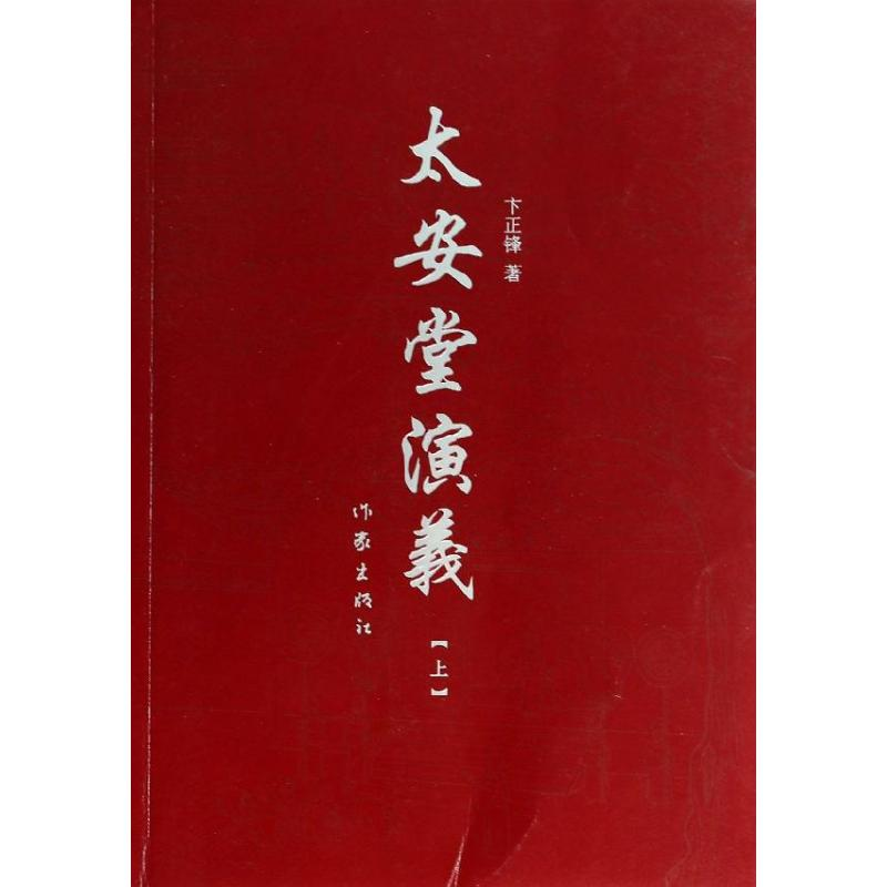 [M]太安堂演义(上)-9787506371711