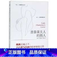 [正版]查泰莱夫人的情人 英D.H.劳伦斯 中国友谊出版公司 外国文学-各国文学 9787505736474