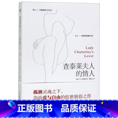 [正版]查泰莱夫人的情人 英D.H.劳伦斯 中国友谊出版公司 外国文学-各国文学 9787505736474