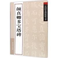 中国经典碑帖释文本之颜真卿多宝塔碑