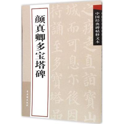 中国经典碑帖释文本之颜真卿多宝塔碑