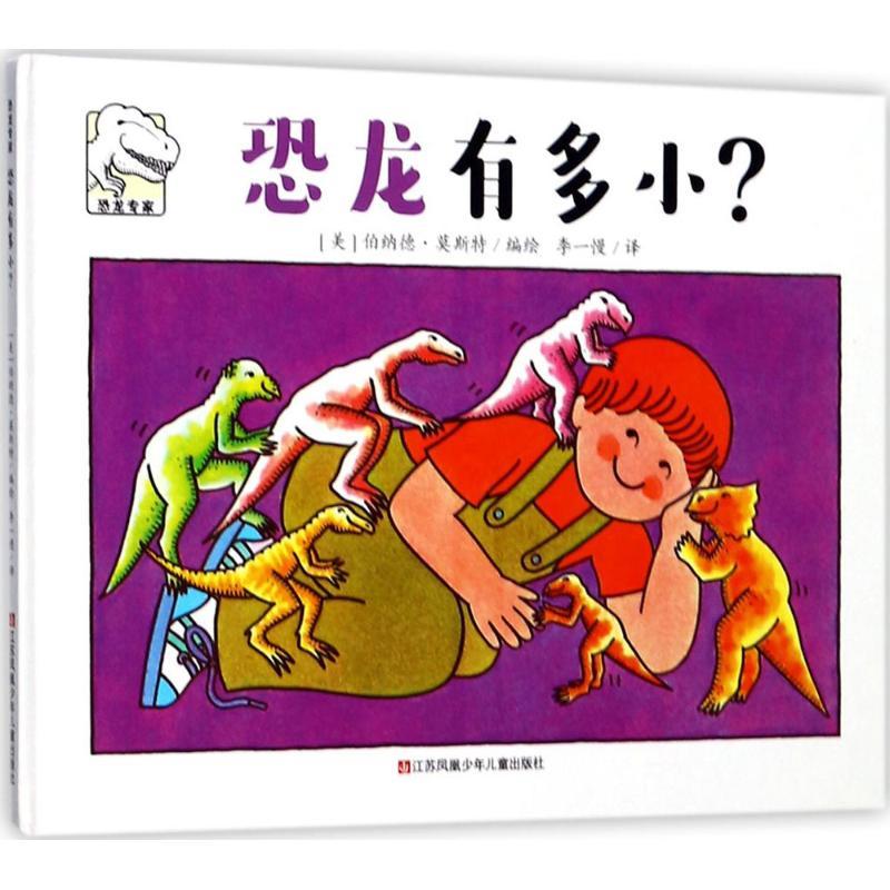 正版新书]恐龙专家?恐龙有多小?伯纳德·莫斯特9787558405242