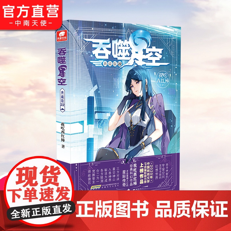 [自营]正版 吞噬星空典藏版22 我吃西红柿人气代表作 探寻神秘的宇宙空间发现全新的世界 玄幻小说