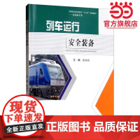 列车运行安全装备